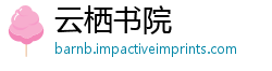 云栖书院